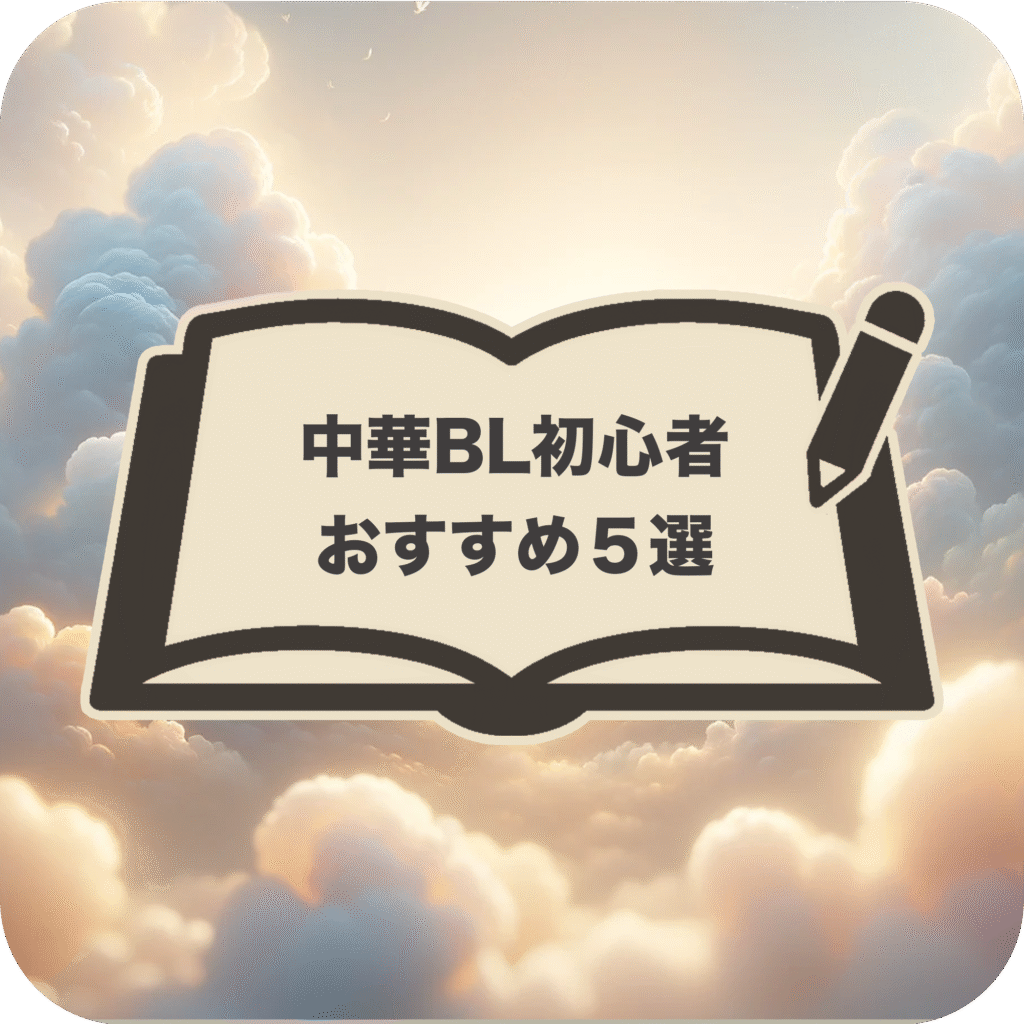 中華BL初心者におすすめの5作品を紹介するアイキャッチ画像。雲と光の幻想的な背景に「中華BL初心者おすすめ5選」の文字が載っている。