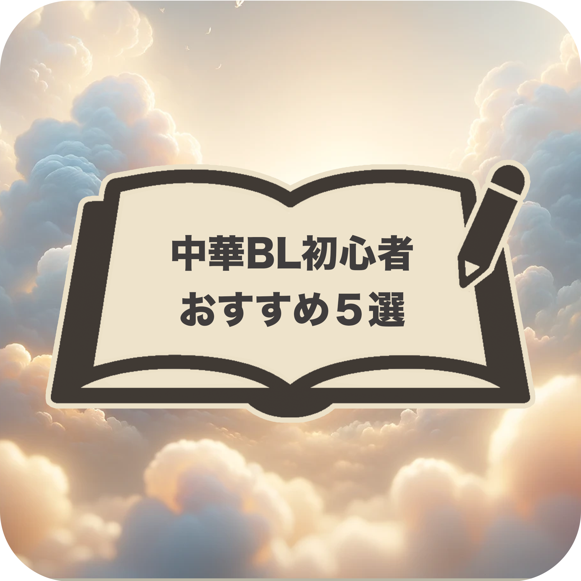 中華BL初心者におすすめの5作品を紹介するアイキャッチ画像。雲と光の幻想的な背景に「中華BL初心者おすすめ5選」の文字が載っている。