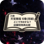 天官賜福 小説6巻 特典比較