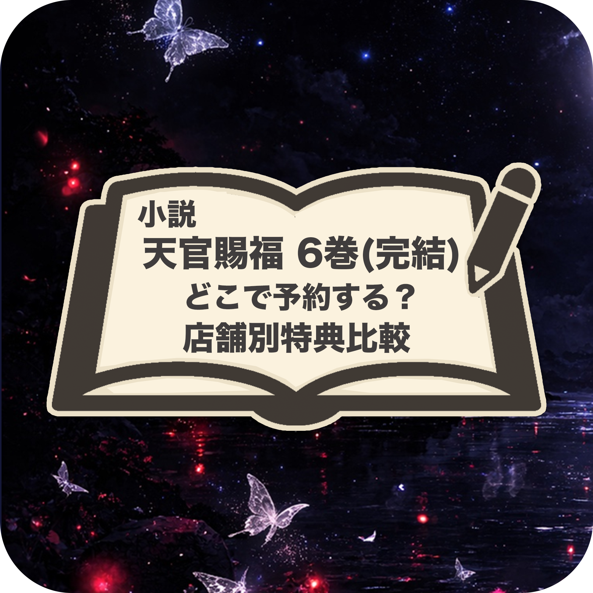 天官賜福 小説6巻 特典比較