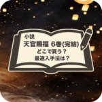 天官賜福 小説6巻の購入方法と特典・電子書籍の違いを解説したアイキャッチ画像