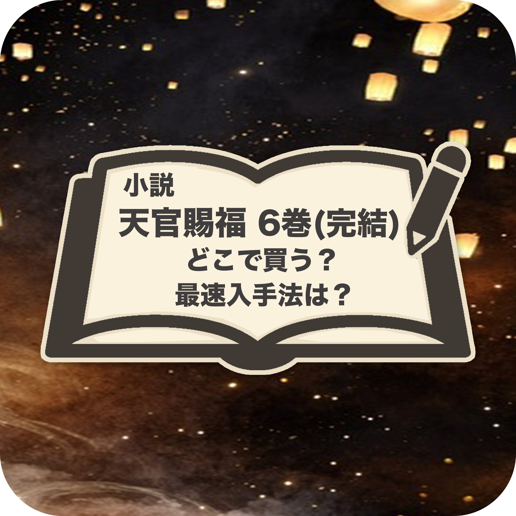 天官賜福 小説6巻の購入方法と特典・電子書籍の違いを解説したアイキャッチ画像